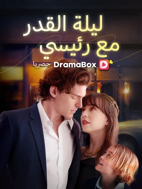 ليلة القدر مع رئيسي