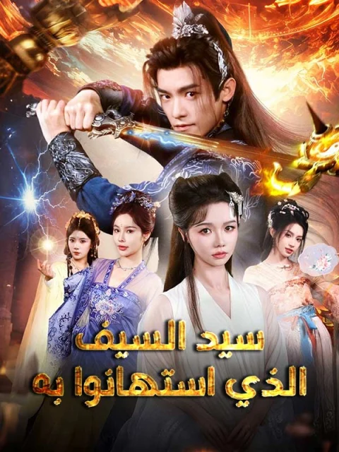 سيد السيف الذي استهانوا به مدبلج