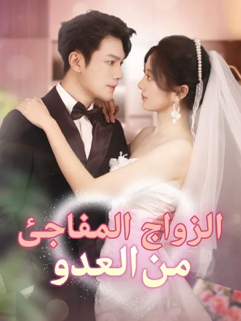 الزواج المفاجئ من العدو