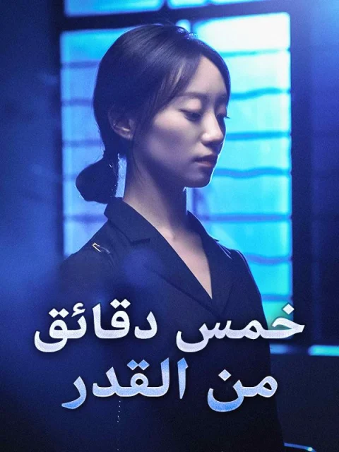 خمس دقائق من القدر