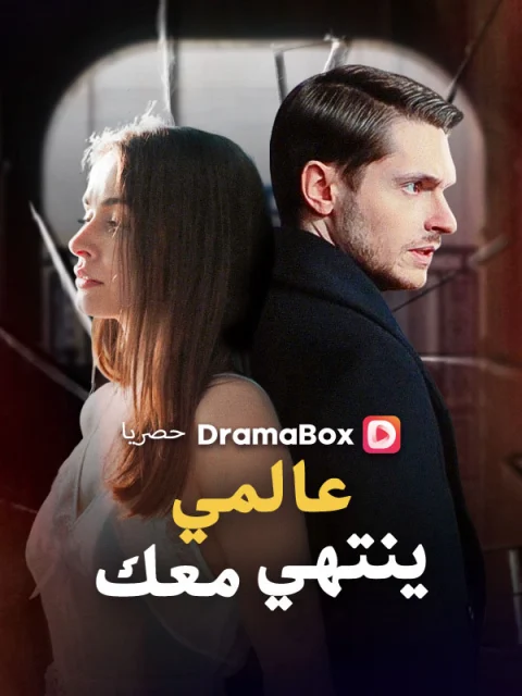 عالمي ينتهي معك