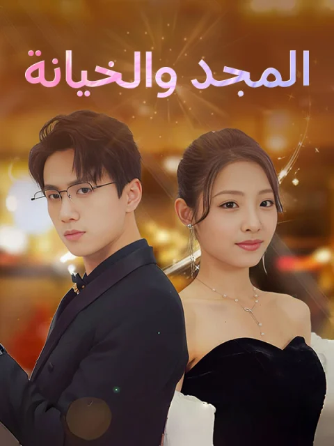 المجد والخيانة مدبلج