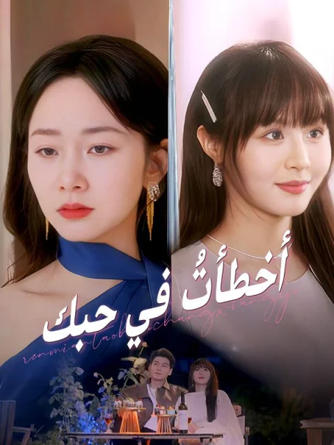 أخطأتُ في حبك مدبلج
