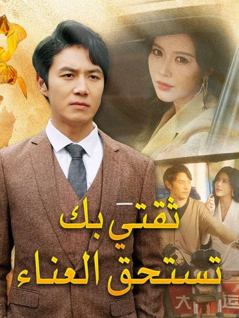 ثقتي بك تستحق العناء مدبلج