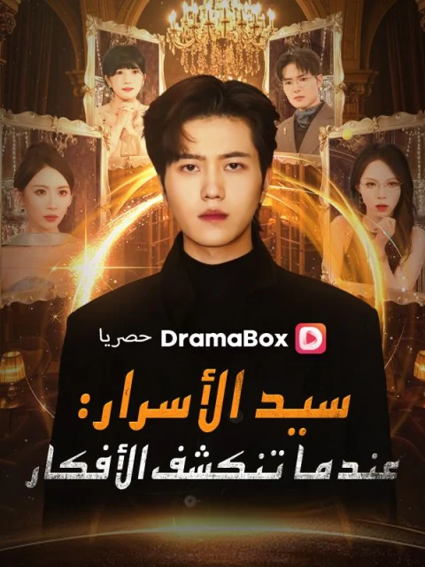 سيد الأسرار: عندما تنكشف الأفكار مدبلج