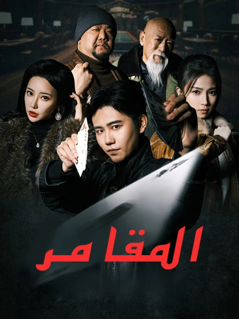 المقامر