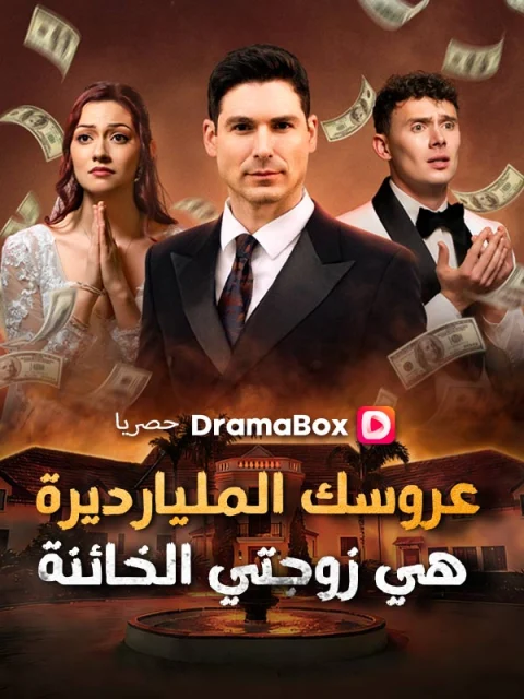 عروسك المليارديرة هي زوجتي الخائنة