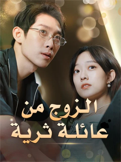 الزوج من عائلة ثرية