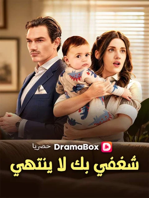 شغفي بك لا ينتهي مدبلج