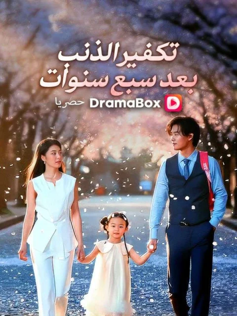 تكفير الذنب بعد سبع سنوات