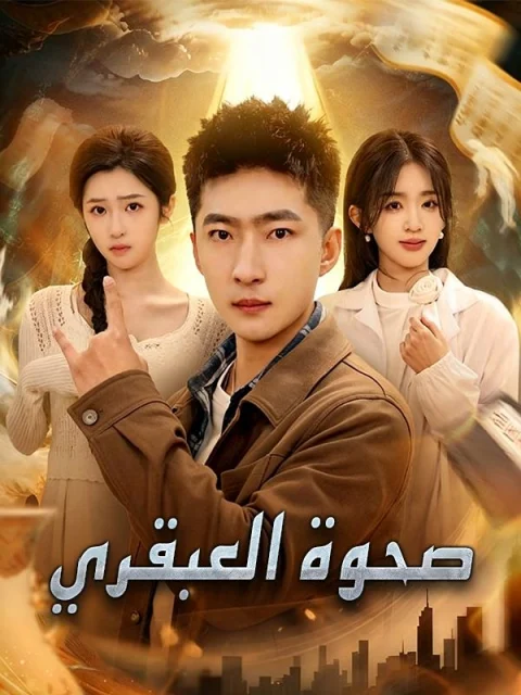 صحوة العبقري