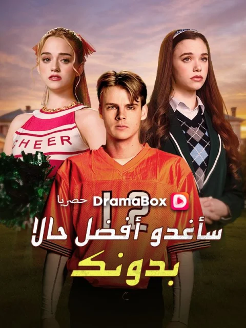 سأغدو أفضل حالا بدونك مدبلج