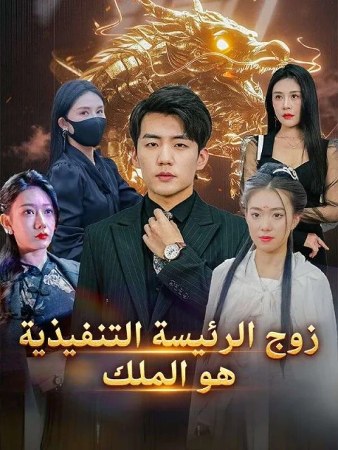 زوج الرئيسة التنفيذية هو الملك