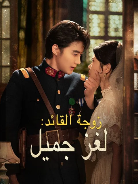 زوجة القائد: لغز جميل مدبلج