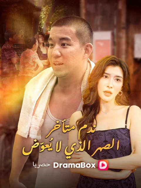 ندم متأخر: الصهر الذي لا يُعوّض