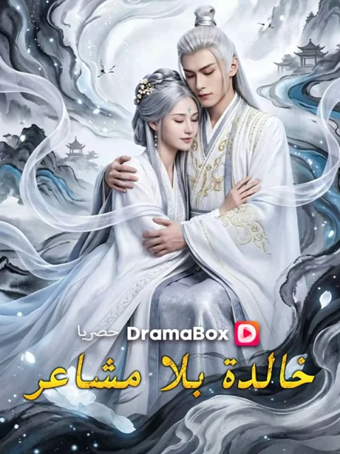 خالدة بلا مشاعر