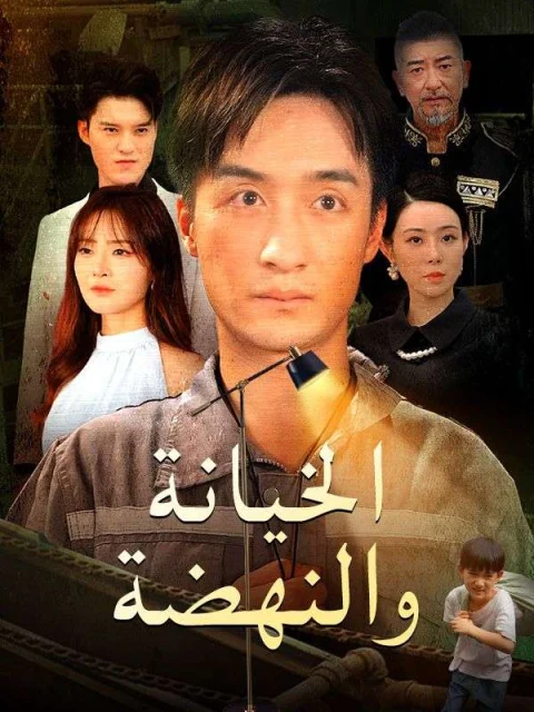 الخيانة والنهضة مدبلج