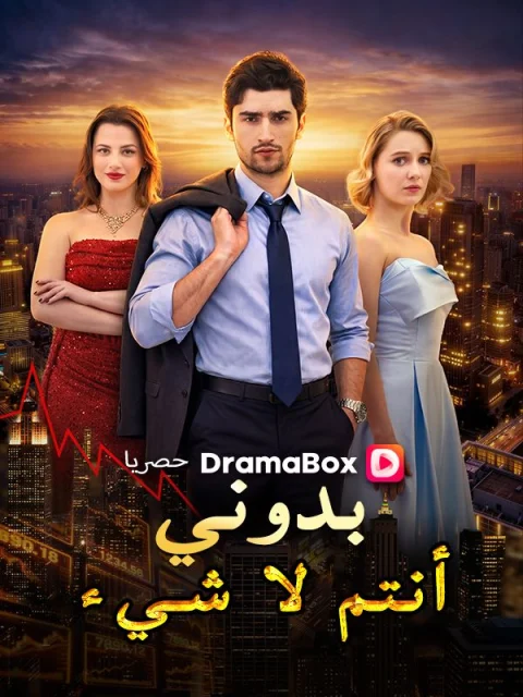 بدوني، أنتم لا شيء مدبلج