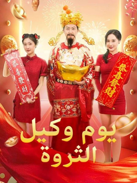 يوم وكيل الثروة