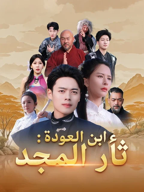 ابن العودة: ثأر المجد