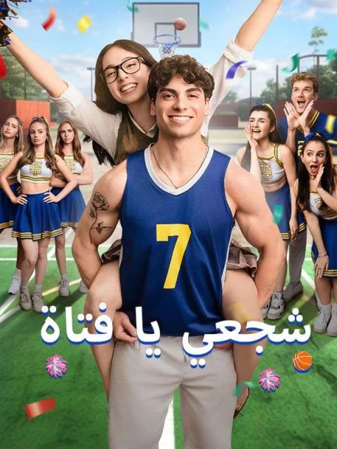 شجعي يا فتاة مدبلج