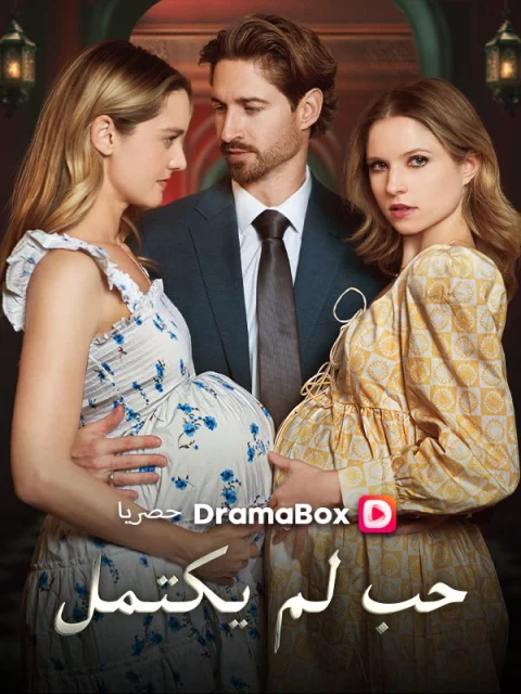 حب لم يكتمل مدبلج