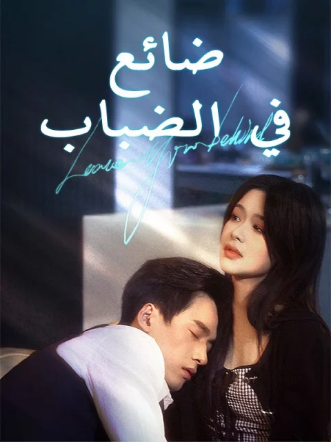 ضائع في الضباب