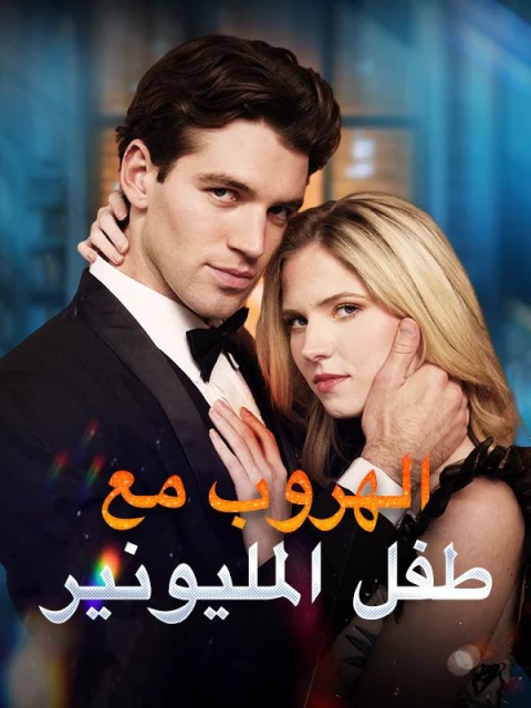 الهروب مع طفل المليونير مدبلج