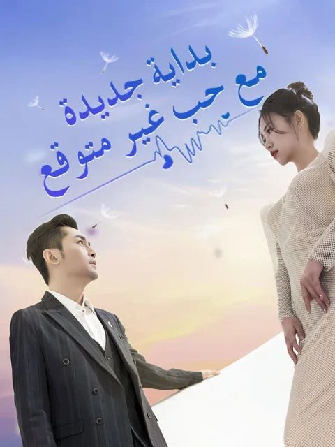 بداية جديدة مع حب غير متوقع