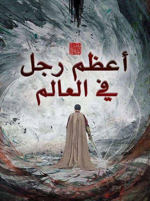 أعظم رجل في العالم