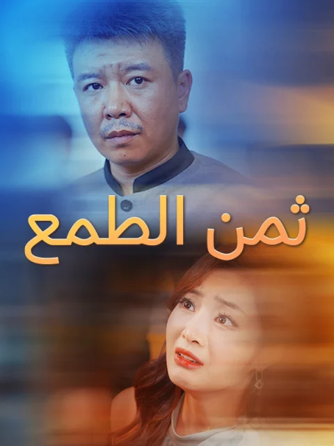 ثمن الطمع