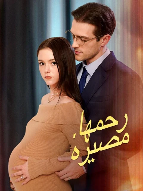 رحمها، مصيره مدبلج