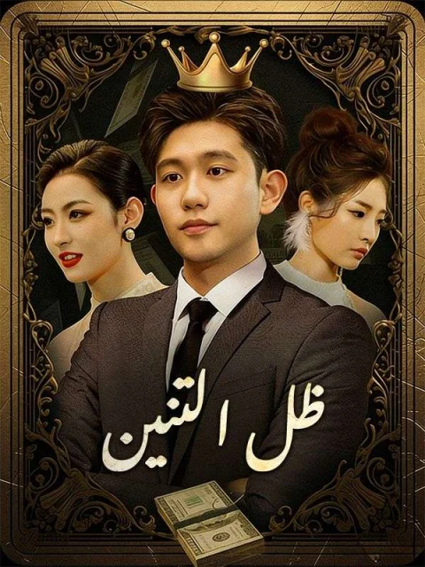 ظل التنين