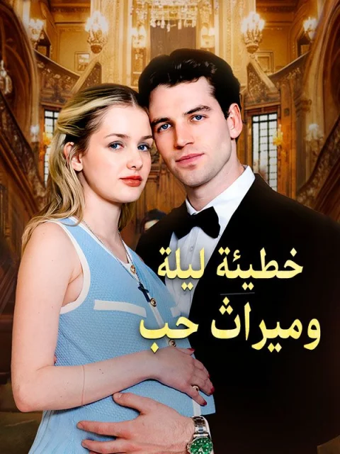 خطيئة ليلة وميراث حب مدبلج