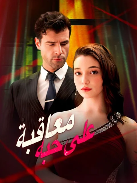 معاقبة على حبه مدبلج