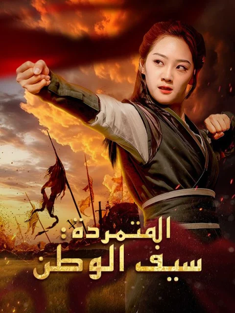 المتمردة: سيف الوطن