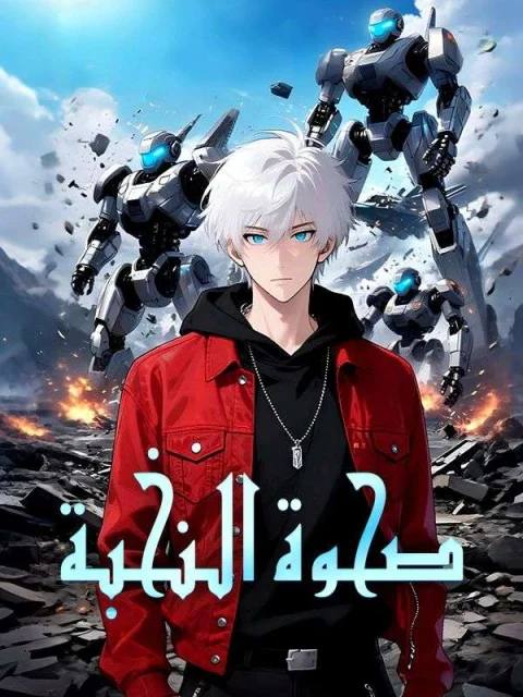 صحوة النخبة