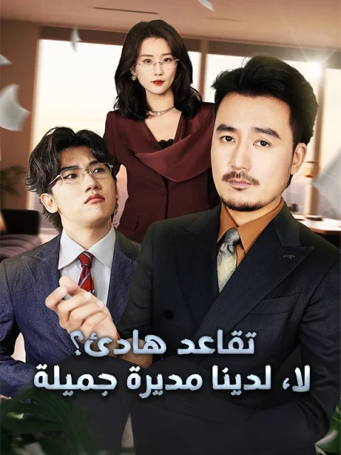 تقاعد هادئ؟ لا، لدينا مديرة جميلة
