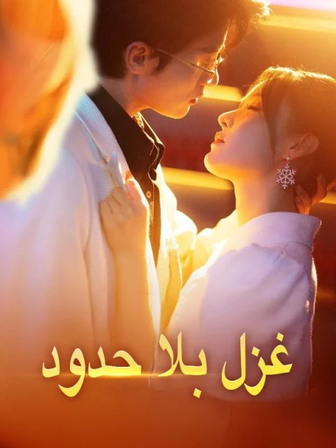 غزل بلا حدود