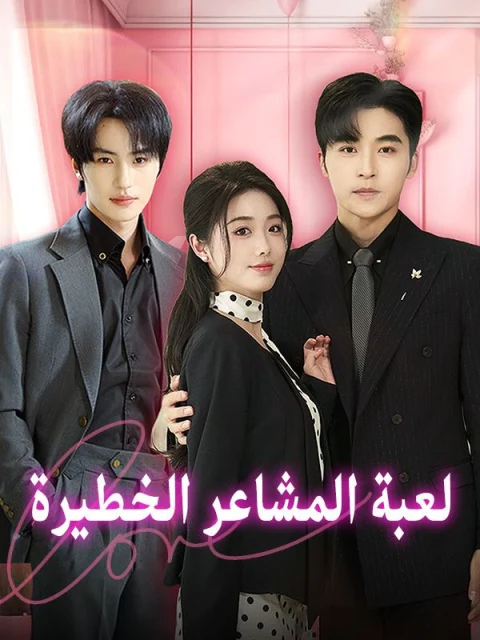 لعبة المشاعر الخطيرة