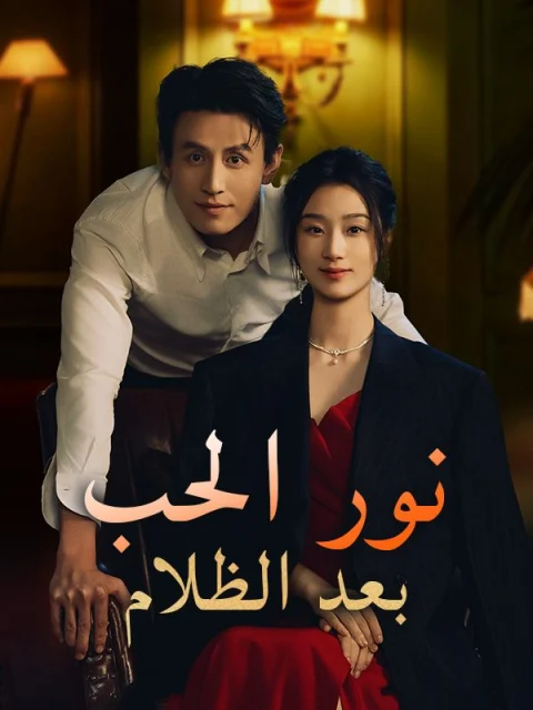 نور الحب بعد الظلام مدبلج