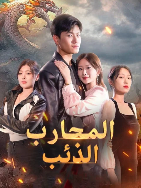 المحارب الذئب