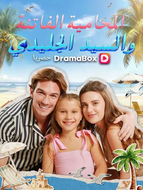 المحامية الفاتنة والسيد الجليدي
