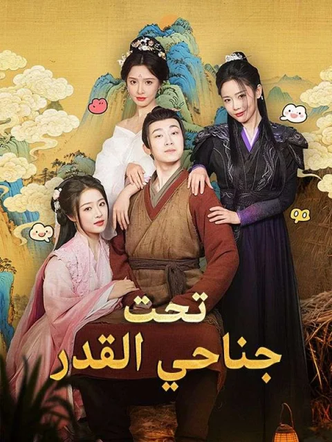 تحت جناحي القدر