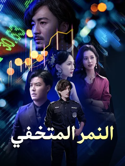 النمر المتخفي