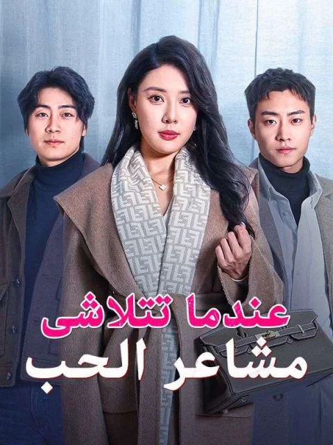 عندما تتلاشى مشاعر الحب