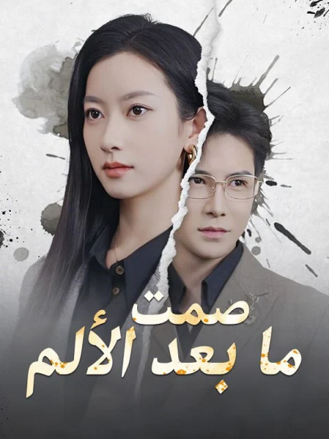 صمت ما بعد الألم
