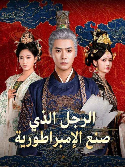 الرجل الذي صنع الإمبراطورية