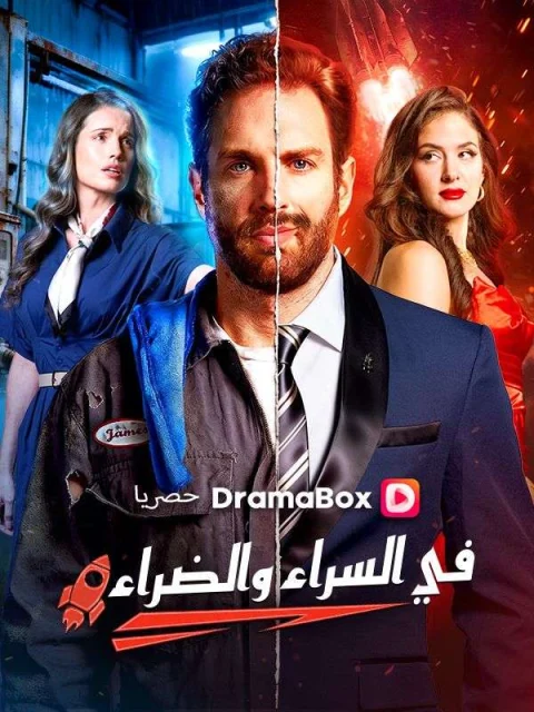 في السراء والضراء