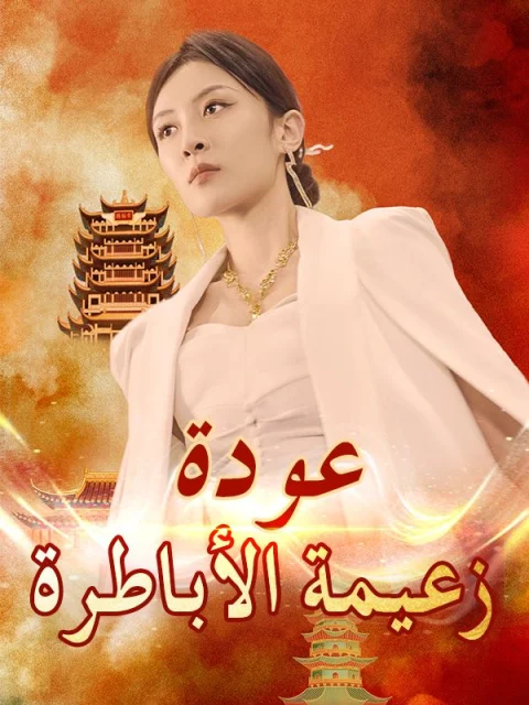 عودة زعيمة الأباطرة